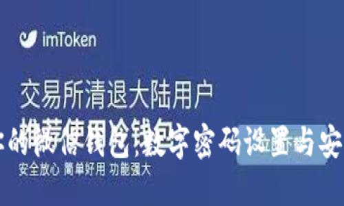 如何保护你的微信钱包:数字密码设置与安全使用指南