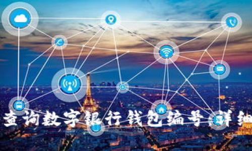 如何查询数字银行钱包编号:详细指南