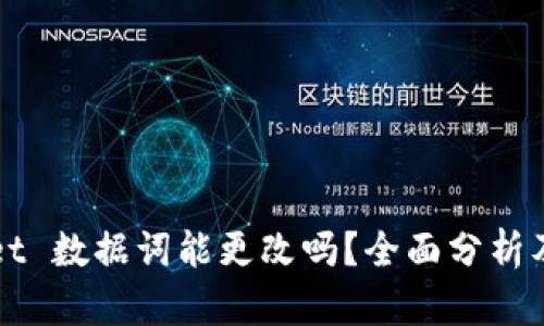 : TPWallet 数据词能更改吗？全面分析及操作指南