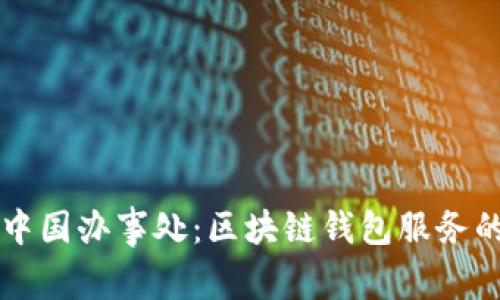 TPWallet中国办事处:区块链钱包服务的先锋之路