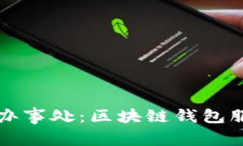 TPWallet中国办事处:区块链钱包服务的先锋之路