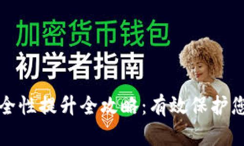 加密钱包安全性提升全攻略:有效保护您的数字资产