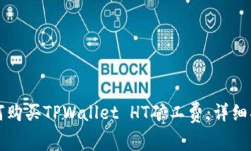 如何购买TPWallet HT矿工费：详细指南