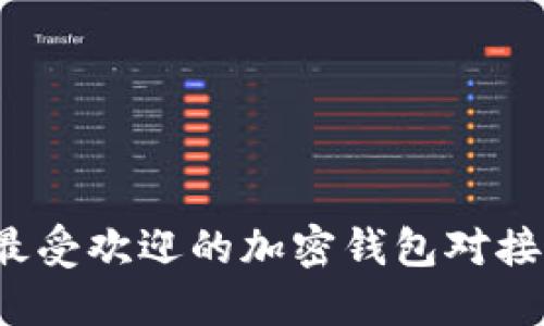 2023年最受欢迎的加密钱包对接平台推荐