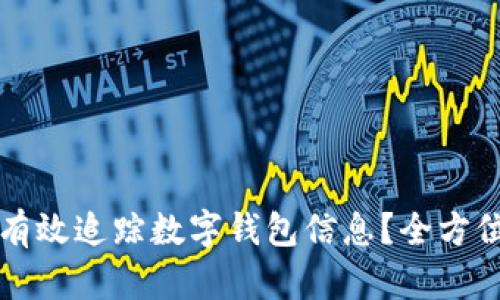 如何有效追踪数字钱包信息？全方位指南