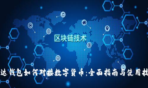 雷达钱包如何对接数字货币：全面指南与使用技巧