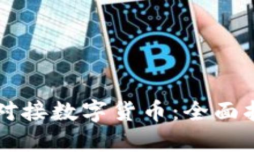 雷达钱包如何对接数字货币：全面指南与使用技巧