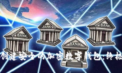 如何创建安全的加密数字钱包:终极指南