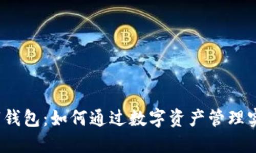 投资数字钱包：如何通过数字资产管理实现盈利？