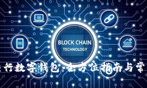 如何申请交行数字钱包:全方位指南与常见问题解析