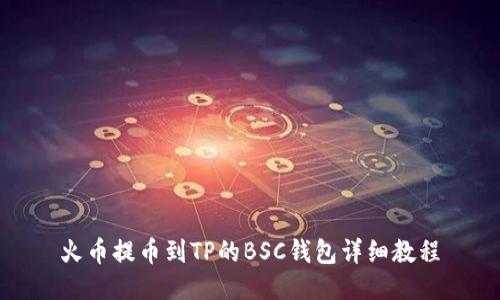 火币提币到TP的BSC钱包详细教程