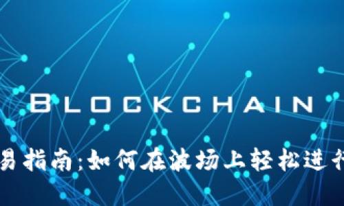 TP波场钱包交易指南：如何在波场上轻松进行数字货币交易
