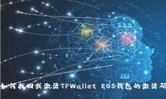 如何找回或激活TPWallet EOS钱包的激活码