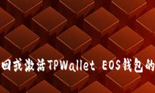 如何找回或激活TPWallet EOS钱包的激活码
