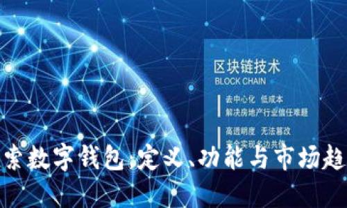 探索数字钱包：定义、功能与市场趋势