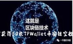 Title: 如何获得50枚TPWallet币安链空投的详细指南