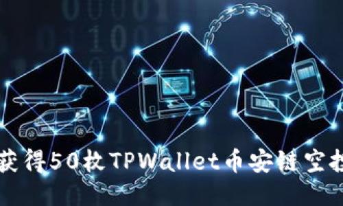 Title: 如何获得50枚TPWallet币安链空投的详细指南