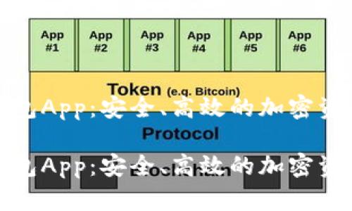 数字货币钱包App:安全、高效的加密资产管理利器
数字货币钱包App:安全、高效的加密资产管理工具