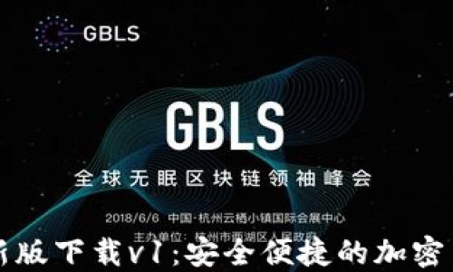 
TPWallet最新版下载v1：安全便捷的加密货币钱包选择