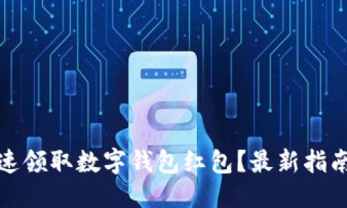 优质
如何快速领取数字钱包红包?最新指南与技巧