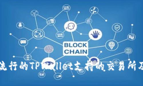 当今最流行的TPWallet支持的交易所及其优势
