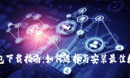 优质
手机数字钱包下载指南:如何选择与安装最佳数字钱包应用