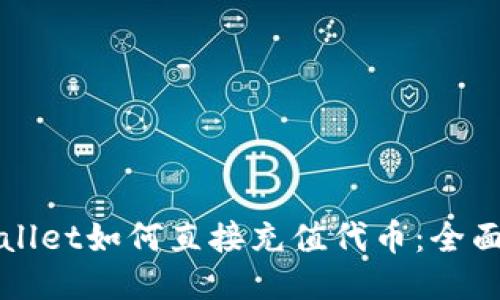 TPWallet如何直接充值代币:全面指南