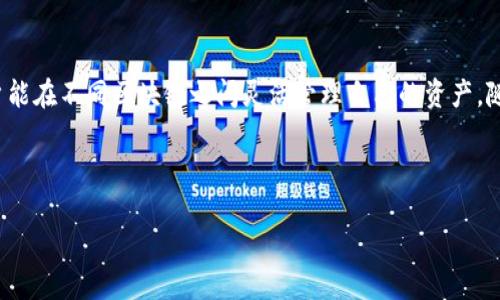 思考一个且的


  加密钱包多重签名验证失败的原因及解决方法/ 

关键词：
 guanjianci 加密钱包, 多重签名, 验证失败, 解决方案/guanjianci 

---

### 什么是加密钱包的多重签名？

加密钱包是存储数字资产的重要工具，而多重签名（Multisignature）则是一种安全机制，可以提高加密钱包的安全性。简单来说，多重签名意味着访问或转移资金需要多个私钥的验证。在这样的机制下，即使某个用户的私钥泄露，攻击者也无法单独转账，因为还需要其他用户的私钥来完成操作。

这种机制广泛用于需要团队共同管理资产的场合，比如公司资金或项目资金管理。不同的加密钱包实现了不同形式的多重签名，有些可能需要两个签名，有些可能需要多个签名，甚至更多。

### 多重签名验证失败的原因

当用户遇到“多重签名验证失败”的问题时，往往是由于以下几种原因：

1. **私钥丢失或损坏**：
   在多重签名中，每个用户都持有一个私钥。如果其中某个私钥因为丢失或损坏而无法使用，就会导致验证失败。

2. **错误的节点**：
   大多数的加密钱包会连接到多个节点，如果所连接的节点出现问题，用户就可能会收到验证失败的信息。

3. **网络问题**：
   加密货币的交易往往依赖于区块链网络。如果网络不稳定或出现问题，交易请求可能无法被及时处理，从而导致验证失败。

4. **软件或应用程序的Bug**：
   在极少数情况下，加密钱包的应用程序可能存在漏洞或bug，这也可能导致多重签名验证失败。

### 解决多重签名验证失败的方法

遇到多重签名验证失败的情况，用户可以采取以下步骤进行排查和解决：

1. **检查私钥**：
   首先，确保每个持有私钥的用户都能够正常访问自己的私钥。如果发现任何密钥丢失，需及时进行恢复以确保所有签名可以完成。

2. **更换节点**：
   尝试连接到其他节点。有时候，通过切换到另一个节点可以解决问题，确保请求能够被正常处理。

3. **检查网络连接**：
   确保您的网络连接正常，尝试重新连接网络或更换网络环境，以确定是否是网络问题导致的。

4. **更新钱包软件**：
   如果软件存在bug或过时，更新到最新版本可能解决验证失败的问题。开发者常常会修正已知问题并现有功能。

5. **咨询客服支持**：
   如果以上方法都无法解决问题，建议联系相关钱包的客服支持团队获取帮助。

---

### 相关问题讨论

#### 问题一：多重签名钱包的安全性如何？

多重签名钱包的设计初衷就是为了提高安全性。在传统的单签名钱包中，任何拥有私钥的人都可以完全控制钱包，这显然存在安全隐患。而多重签名通过设置多个私钥的验证机制，要求多个签名才能完成交易。这样，即使恶意攻击者窃取了一个私钥，他也不能单方面进行资金转移。多重签名的安全性可以通过设置合适的签名数量（比如2-of-3、3-of-5等）来进一步提升。因此，在选择加密钱包时，支持多重签名的选项是一个加分项。

#### 问题二：如何选择适合自己的多重签名钱包？

选择多重签名钱包时，需要考虑多个因素，包括但不限于：用户友好性、支持的币种、费用、交易速度、安全性等。市场上有一些流行的多重签名钱包，例如Electrum、Armory等。在选择钱包时，建议先查阅用户评论和反馈，以了解其他用户的使用体验。此外，有些钱包允许自定义多重签名规则，这也是值得关注的一个功能。

#### 问题三：多重签名钱包的使用场景是什么？

多重签名钱包通常用于团队和组织管理资产。例如，一家公司希望确保资金的安全性，通常会选择设置一个多重签名钱包，要求财务、审计及管理人员共同验证后才能进行资金转移。此外，普通用户也可以使用多重签名钱包，以提高小额资产的安全性，降低被盗风险。对投资者来说，多重签名钱包提供了一种更高层次的保护机制。

#### 问题四：在多重签名验证中常见的错误是什么？

在使用多重签名的过程中，用户常见的错误包括密钥管理不当，例如私钥的误删或未备份，连接不可靠节点而导致交易未能及时确认，或网络不稳定导致的请求超时等。此外，用户在设置多重签名规则时，如果不清晰理解规则及比例，也可能导致实际操作中产生用户无法预见的问题。因此，进行充分的学习和准备是极为必要的。

#### 问题五：如何避免多重签名钱包的风险？

为了避免多重签名钱包的风险，用户需采取以下预防措施：首先，备份好每一个私钥，并确保备份存储在安全的地方；其次，选择声誉良好的钱包服务商，并经常关注其安全更新；再者，定期检查和更新自己的安全策略，包括启用双重身份验证等保护措施。同时，定期进行风险评估和演练，以便在出现问题时能够迅速应对。

#### 问题六：未来多重签名技术的发展趋势？

随着区块链技术的不断发展，多重签名技术也在不断演进。未来的多重签名钱包可能会采用更高效的算法和协议，以提高交易速度和安全性。此外，跨链多重签名方案也将成为行业趋势，以便用户能在不同区块链之间灵活管理自己的资产。随着去中心化金融（DeFi）的兴起，多重签名将在资产安全管理方面扮演更加重要的角色。预计更多的企业和个人将转向多重签名技术，以提高数字资产安全性。 

---

整体内容大约3700字，您可以根据需要进行调整或扩展。