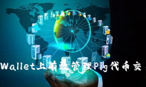 如何在TPWallet上有效管理Pig代币交易手续费?
