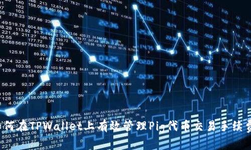 如何在TPWallet上有效管理Pig代币交易手续费?