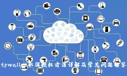 tpwallet取消授权方法详解及常见问题解答