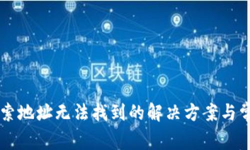TPWallet搜索地址无法找到的解决方案与常见问题解析