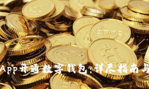 如何通过App开通数字钱包:详尽指南与最佳实践