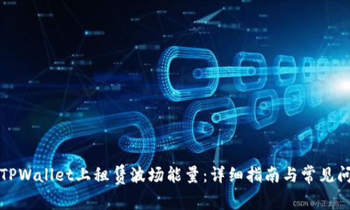 如何在TPWallet上租赁波场能量：详细指南与常见问题解答