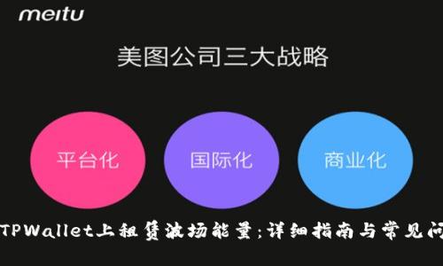 如何在TPWallet上租赁波场能量：详细指南与常见问题解答