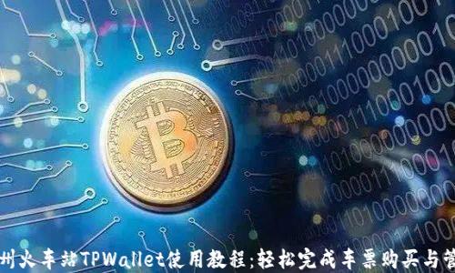 杭州火车站TPWallet使用教程:轻松完成车票购买与管理