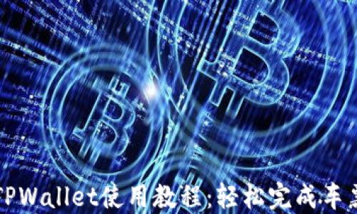 杭州火车站TPWallet使用教程:轻松完成车票购买与管理