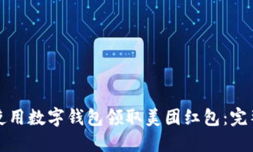 如何使用数字钱包领取美团红包:完整指南