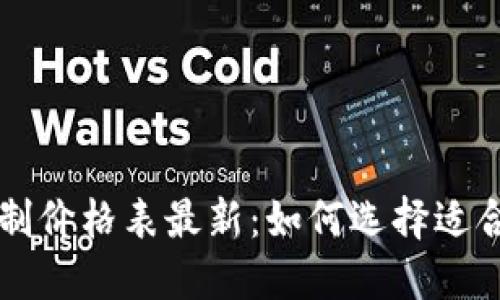 区块链钱包定制价格表最新：如何选择适合您的解决方案