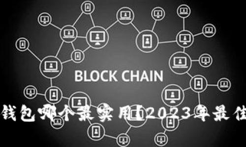 加密货币钱包哪个最实用?2023年最佳选择分析