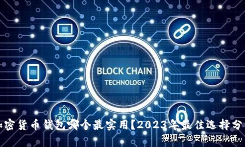 加密货币钱包哪个最实用?2023年最佳选择分析