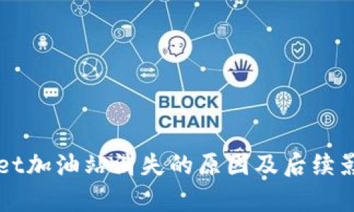 TPWallet加油站消失的原因及后续影响解析