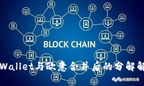 TPWallet与欧意合并后的分解解析