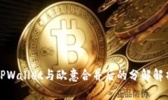 TPWallet与欧意合并后的分解解析