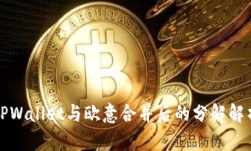 TPWallet与欧意合并后的分解解析