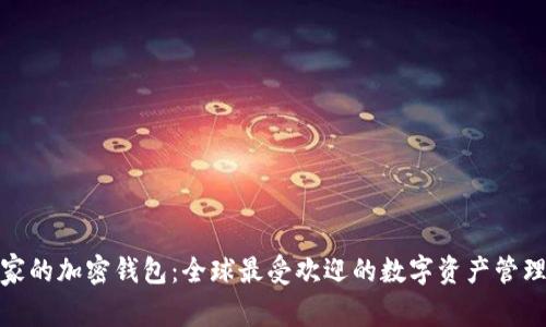 各国家的加密钱包:全球最受欢迎的数字资产管理工具