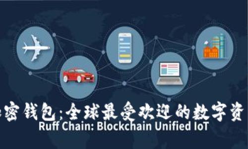 各国家的加密钱包:全球最受欢迎的数字资产管理工具