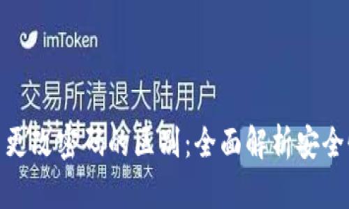 加密钱包与更改密码的区别:全面解析安全性与实用性