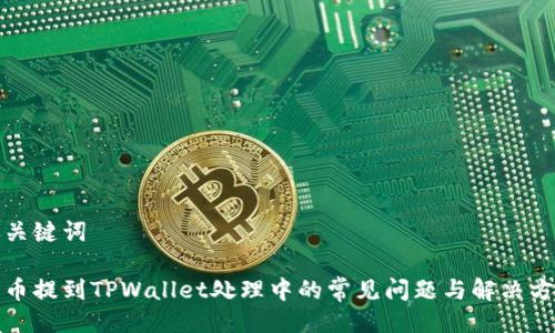 及关键词

火币提到TPWallet处理中的常见问题与解决方案