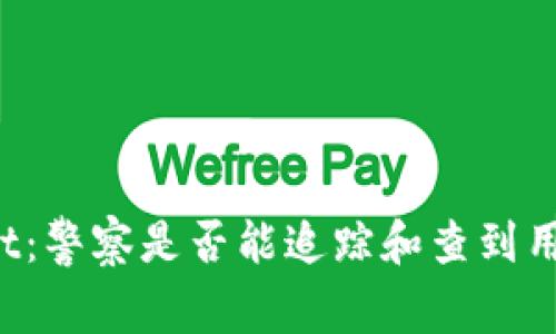 TPWallet:警察是否能追踪和查到用户活动?